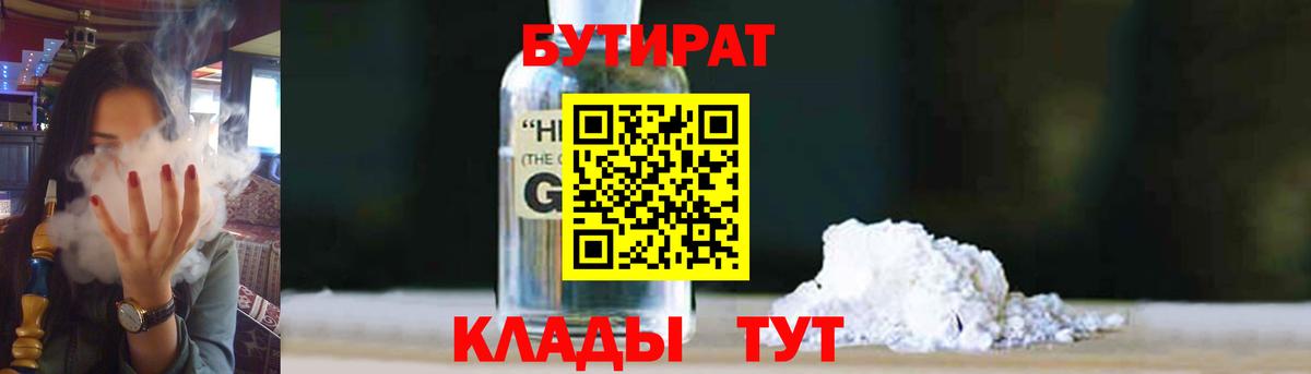 Бутират GHB  Вход с VPN  Ангарск 
